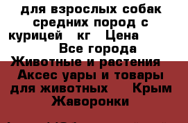 pro plan medium optihealth для взрослых собак средних пород с курицей 14кг › Цена ­ 2 835 - Все города Животные и растения » Аксесcуары и товары для животных   . Крым,Жаворонки